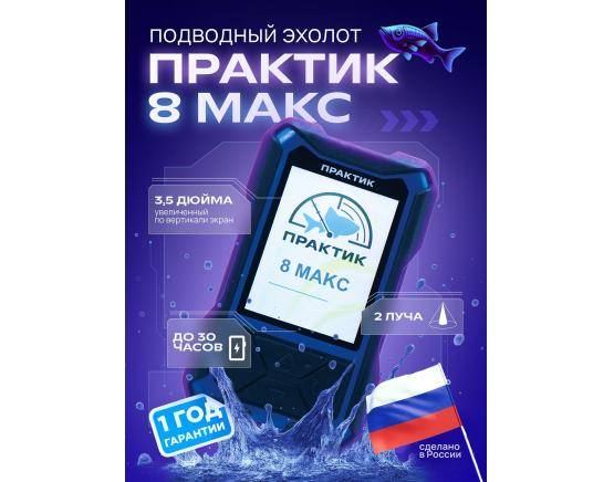 Эхолот Практик 8 МАКС