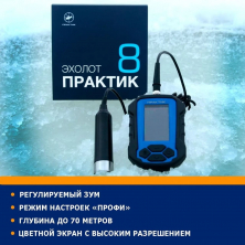 Эхолот Практик 8